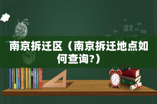 南京拆遷區(qū)（南京拆遷地點如何查詢?）