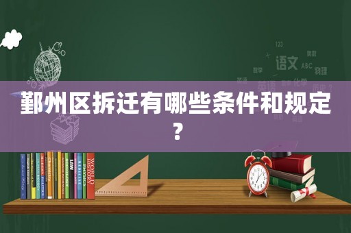 鄞州區(qū)拆遷有哪些條件和規(guī)定？