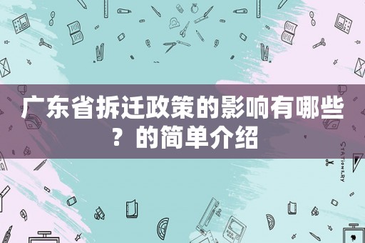 廣東省拆遷政策的影響有哪些？的簡單介紹