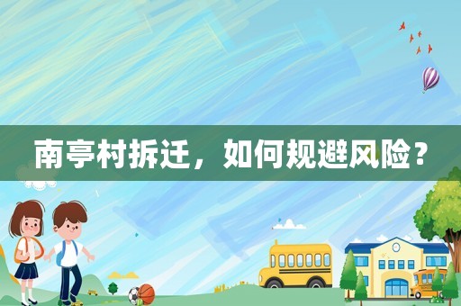 南亭村拆遷，如何規(guī)避風(fēng)險？
