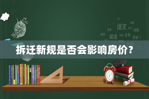 拆遷新規(guī)是否會(huì)影響房?jī)r(jià)？