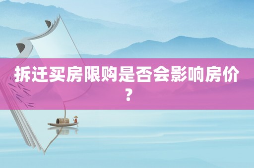 拆遷買(mǎi)房限購(gòu)是否會(huì)影響房?jī)r(jià)？