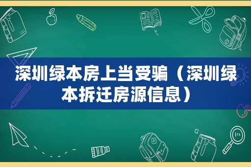 深圳綠本房上當受騙（深圳綠本拆遷房源信息）