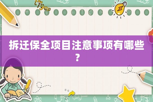 拆遷保全項(xiàng)目注意事項(xiàng)有哪些？