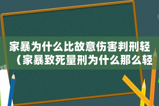 家暴為什么比故意傷害判刑輕（家暴致死量刑為什么那么輕）