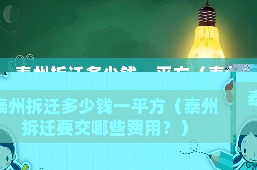 泰州拆遷多少錢一平方（泰州拆遷要交哪些費(fèi)用？）