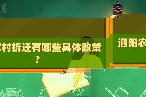 泗陽(yáng)農(nóng)村拆遷有哪些具體政策？