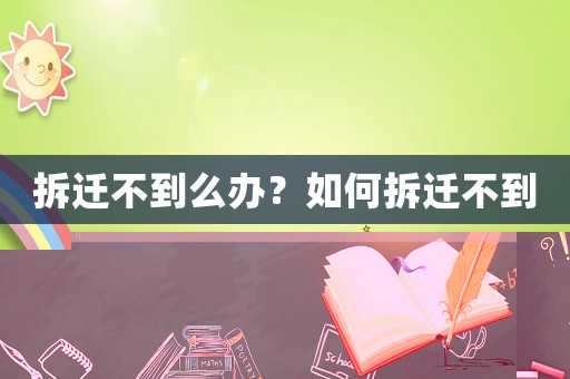 拆遷不到么辦？如何拆遷不到
