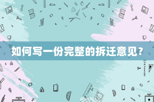 如何寫一份完整的拆遷意見？