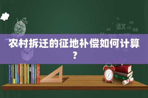 農村拆遷的征地補償如何計算？