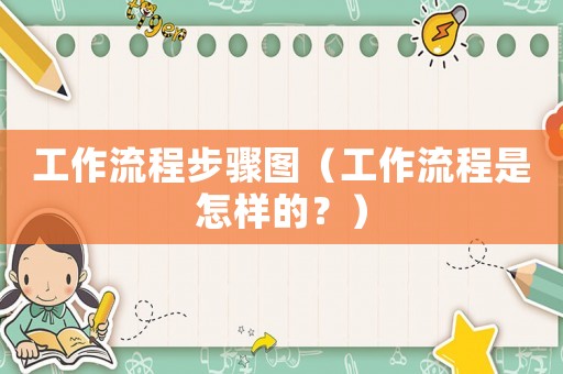 工作流程步驟圖（工作流程是怎樣的？）