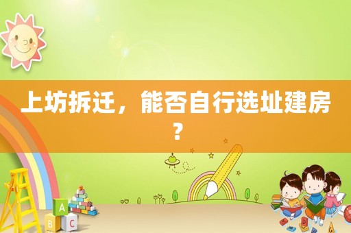 上坊拆遷，能否自行選址建房？