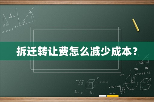 拆遷轉(zhuǎn)讓費(fèi)怎么減少成本？
