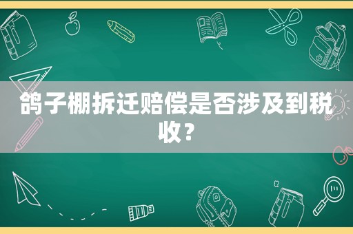鴿子棚拆遷賠償是否涉及到稅收？