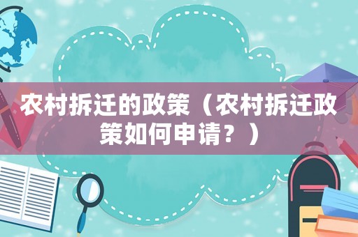 農(nóng)村拆遷的政策（農(nóng)村拆遷政策如何申請(qǐng)？）