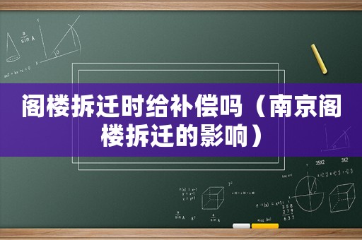 閣樓拆遷時(shí)給補(bǔ)償嗎（南京閣樓拆遷的影響）