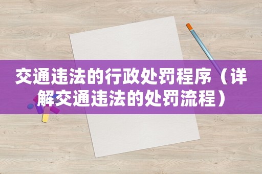 交通違法的行政處罰程序（詳解交通違法的處罰流程）