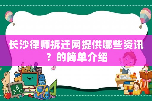 長沙律師拆遷網提供哪些資訊？的簡單介紹