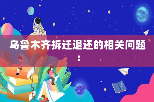 烏魯木齊拆遷退還的相關(guān)問題：