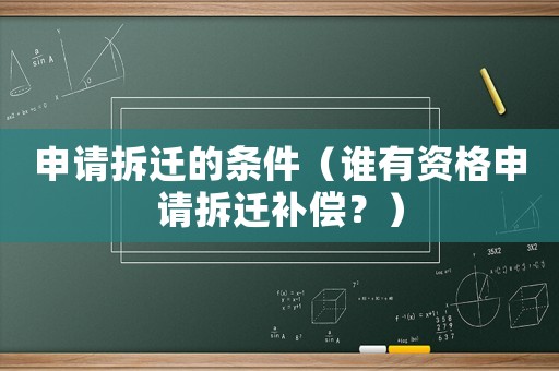 申請拆遷的條件（誰有資格申請拆遷補償？）
