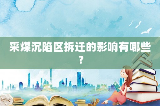 采煤沉陷區(qū)拆遷的影響有哪些？