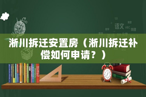 淅川拆遷安置房（淅川拆遷補(bǔ)償如何申請(qǐng)？）