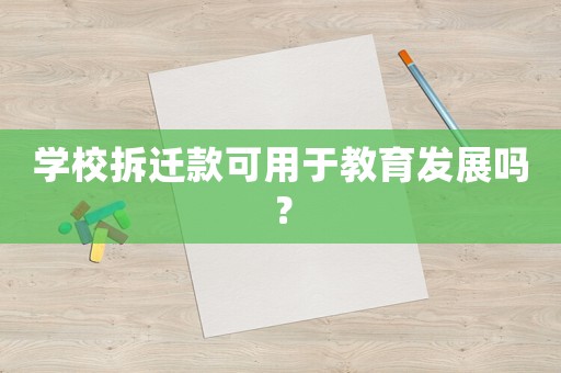 學校拆遷款可用于教育發(fā)展嗎？