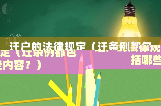 遷戶的法律規(guī)定（遷條例都包括哪些內(nèi)容？）