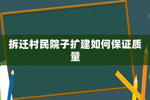 拆遷村民院子擴建如何保證質(zhì)量