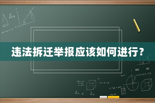 違法拆遷舉報(bào)應(yīng)該如何進(jìn)行？