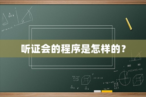 聽證會(huì)的程序是怎樣的？