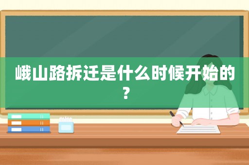 峨山路拆遷是什么時候開始的？