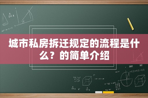 城市私房拆遷規(guī)定的流程是什么？的簡(jiǎn)單介紹