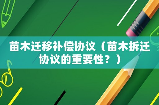苗木遷移補償協(xié)議（苗木拆遷協(xié)議的重要性？）