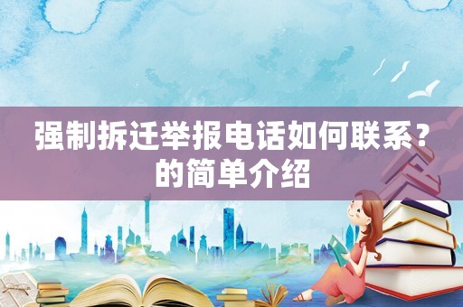 強(qiáng)制拆遷舉報電話如何聯(lián)系？的簡單介紹