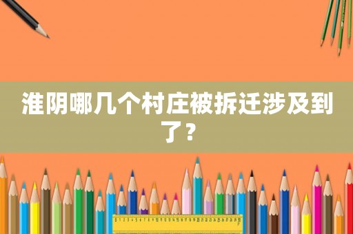 淮陰哪幾個(gè)村莊被拆遷涉及到了？