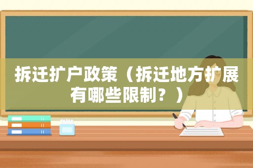 拆遷擴(kuò)戶政策（拆遷地方擴(kuò)展有哪些限制？）