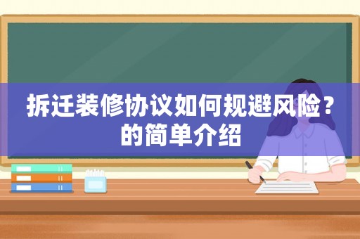 拆遷裝修協(xié)議如何規(guī)避風(fēng)險(xiǎn)？的簡單介紹