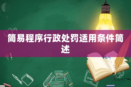 簡易程序行政處罰適用條件簡述