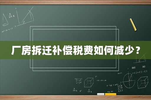 廠房拆遷補償稅費如何減少？