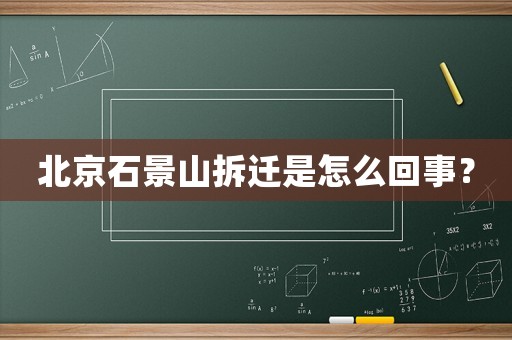 北京石景山拆遷是怎么回事？