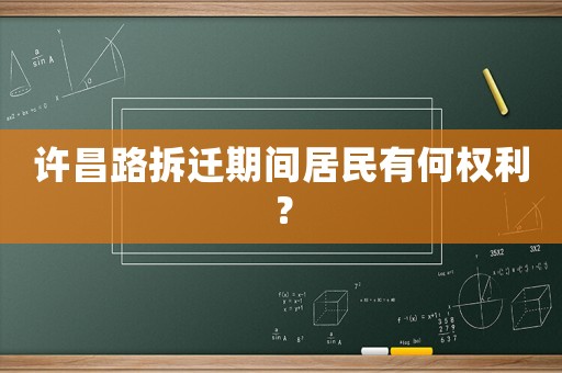 許昌路拆遷期間居民有何權(quán)利？