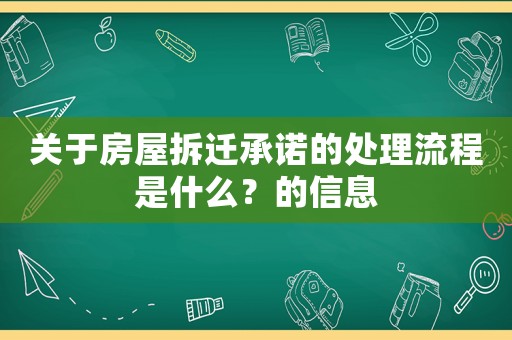 關(guān)于房屋拆遷承諾的處理流程是什么？的信息
