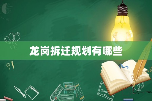 龍崗拆遷規(guī)劃有哪些