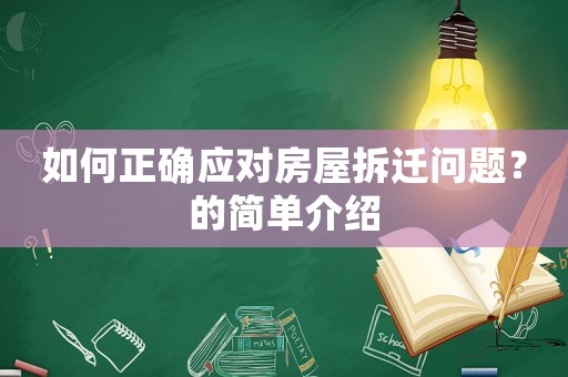 如何正確應(yīng)對房屋拆遷問題？的簡單介紹