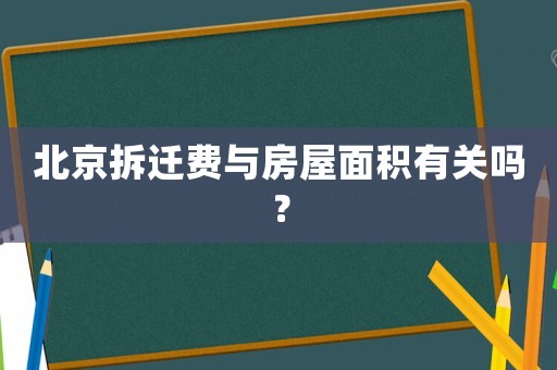 北京拆遷費(fèi)與房屋面積有關(guān)嗎？