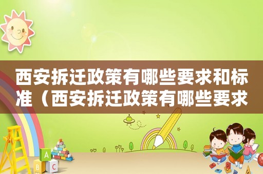 西安拆遷政策有哪些要求和標(biāo)準(zhǔn)（西安拆遷政策有哪些要求？）