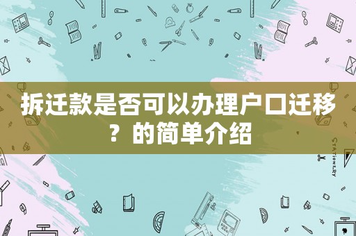 拆遷款是否可以辦理戶口遷移？的簡單介紹