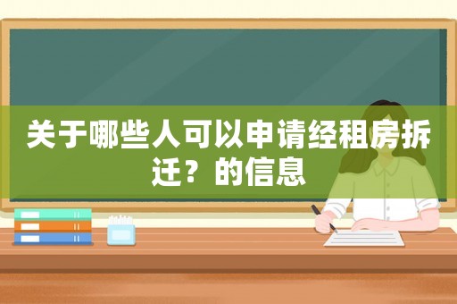 關于哪些人可以申請經(jīng)租房拆遷？的信息