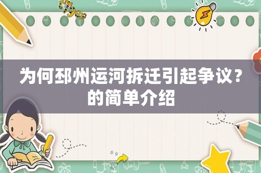 為何邳州運河拆遷引起爭議？的簡單介紹